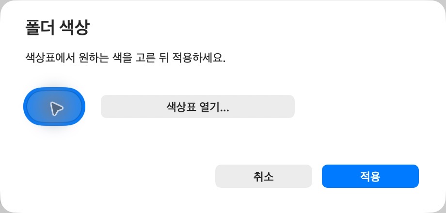 폴더 색상 설정과 macOS 색상표 열기 버튼