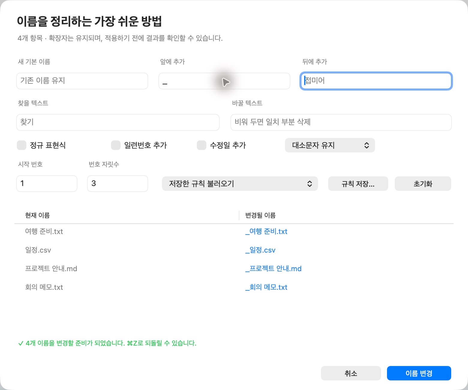 고급 일괄 이름 변경 화면의 규칙 입력과 현재 이름·변경될 이름 비교