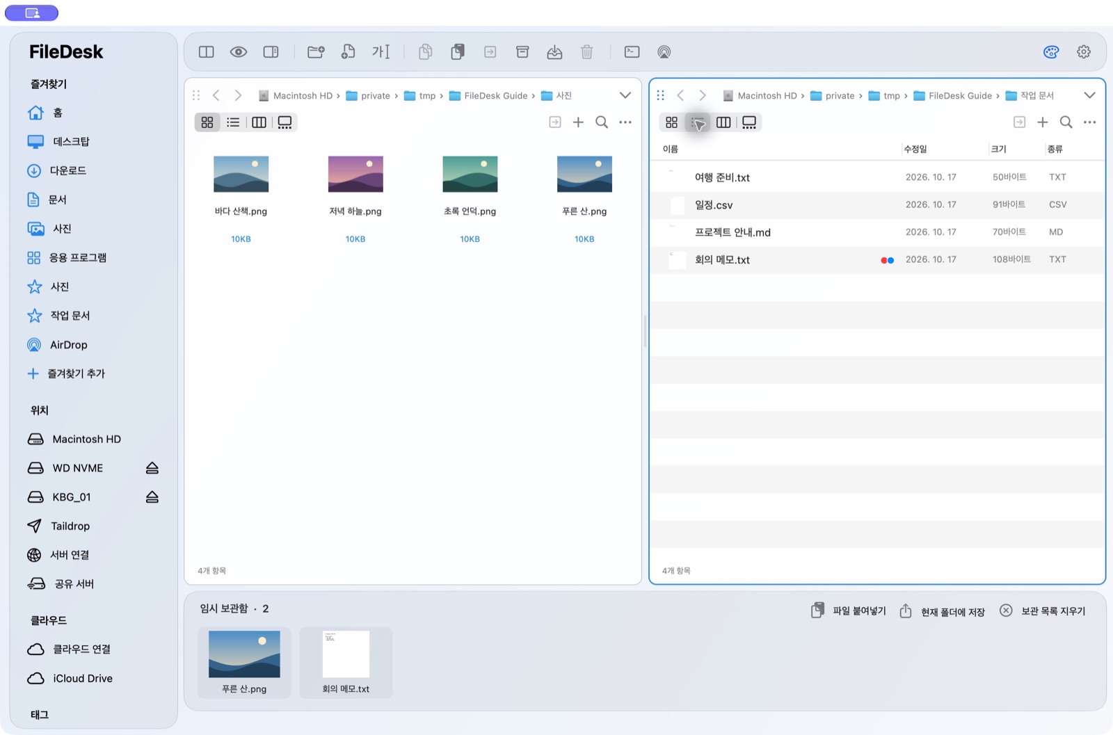 FileDesk의 좌우 분할과 임시보관함 실제 화면
