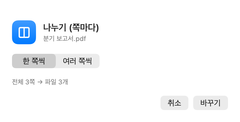 PDF 나누기 옵션 창